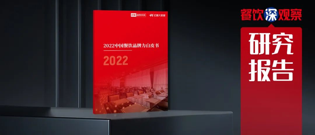 熊猫体育·(中国)官方网站重磅！《2022中国餐饮品牌力》正式出炉(图1)